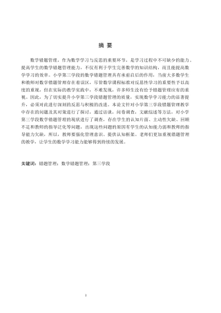 26年WH小学教育本科 小学第三学段数学错题管理的现状与改进策略研究——以迁安市B小学为例16.12-AI29.56(15719字).docx