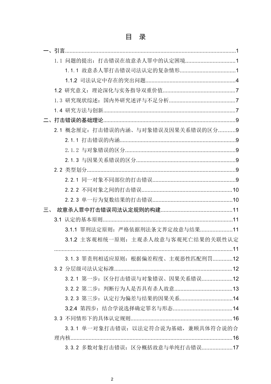 26年WH法学 故意杀人罪中打击错误的司法认定规则研究9.15-AI16.01_1-约17280字符.docx_第4页