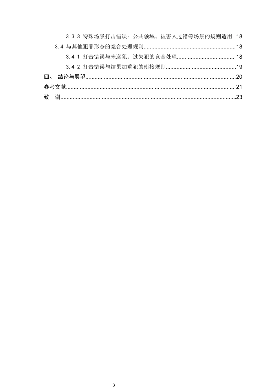 26年WH法学 故意杀人罪中打击错误的司法认定规则研究9.15-AI16.01_1-约17280字符.docx_第5页