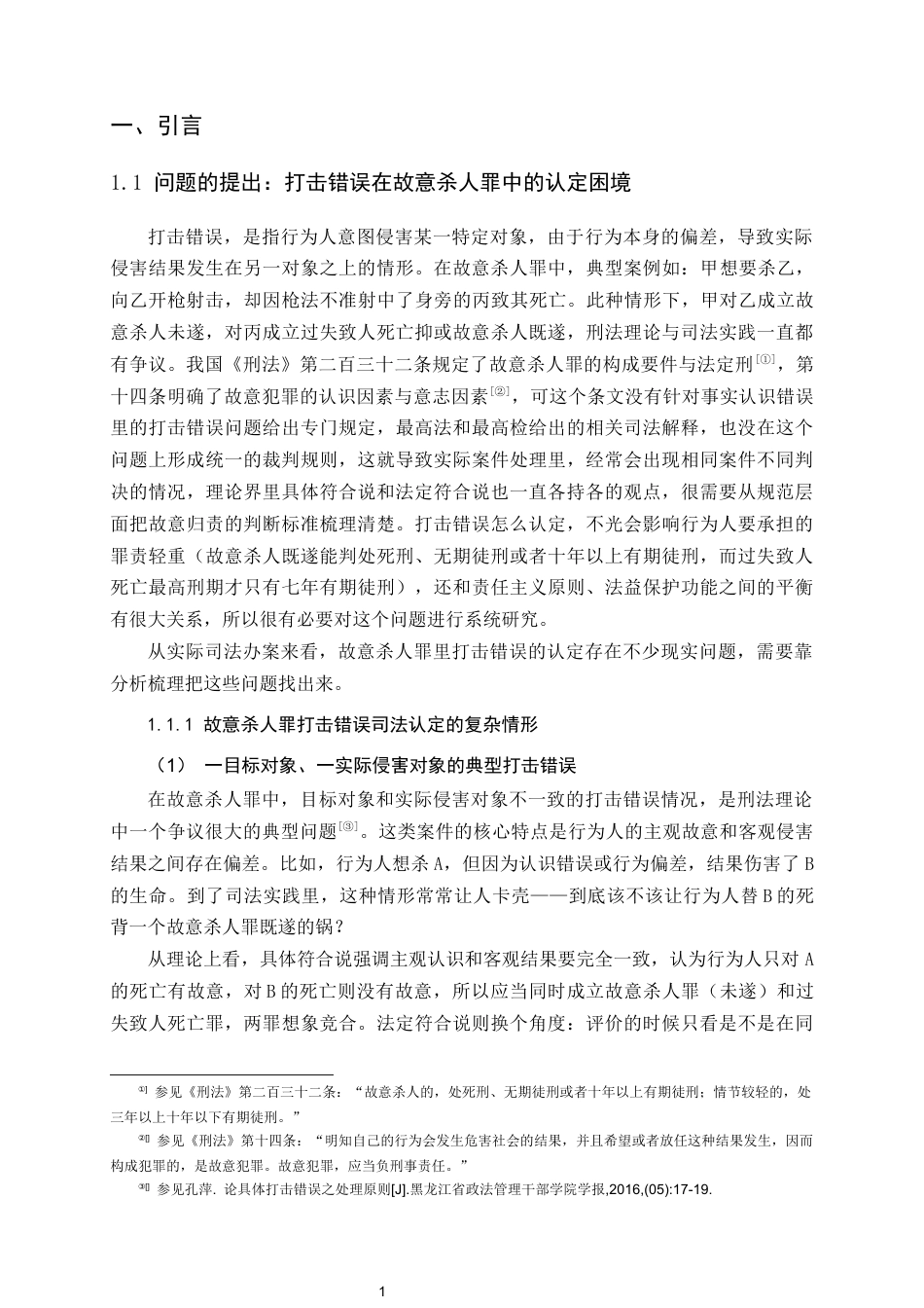 26年WH法学 故意杀人罪中打击错误的司法认定规则研究9.15-AI16.01_1-约17280字符.docx_第6页
