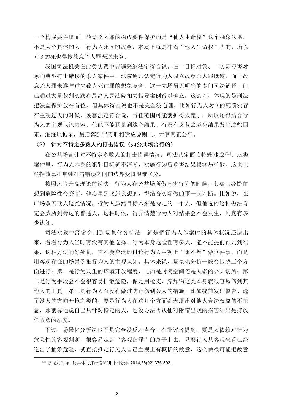 26年WH法学 故意杀人罪中打击错误的司法认定规则研究9.15-AI16.01_1-约17280字符.docx_第7页