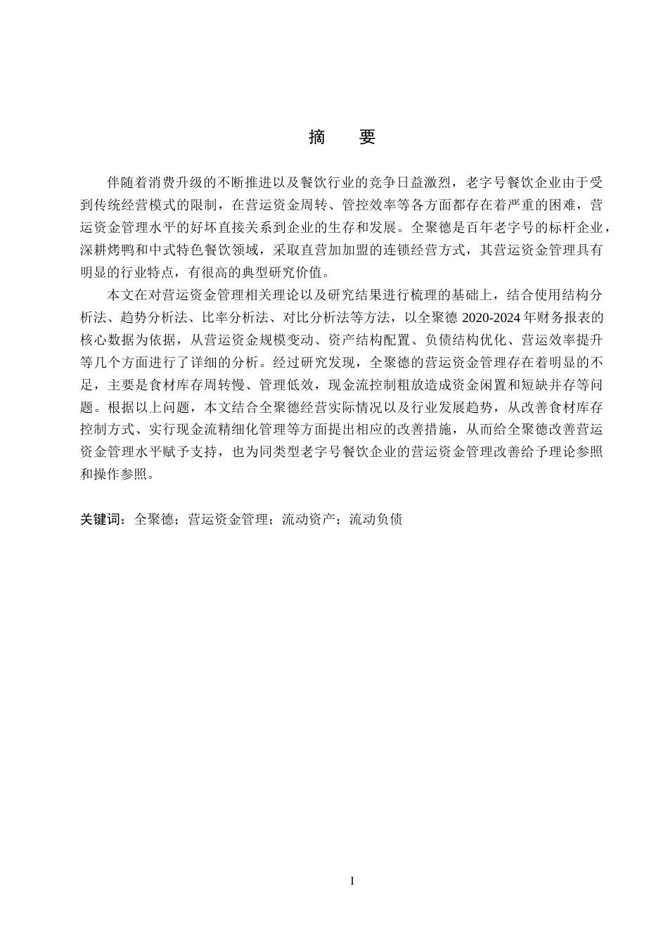 26年WH财务管理 全聚德营运资金管理研究8.79-AI11.98(14021字).docx_第1页