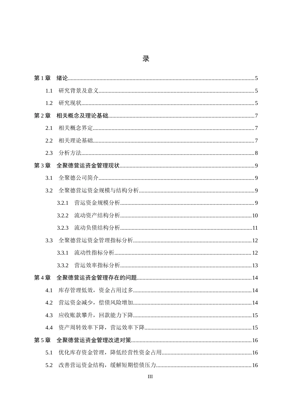 26年WH财务管理 全聚德营运资金管理研究8.79-AI11.98(14021字).docx_第3页