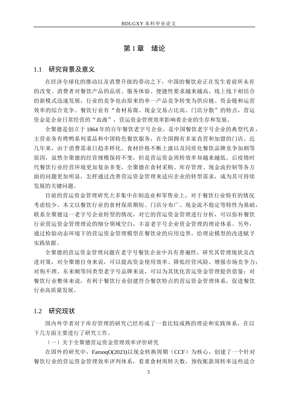 26年WH财务管理 全聚德营运资金管理研究8.79-AI11.98(14021字).docx_第5页