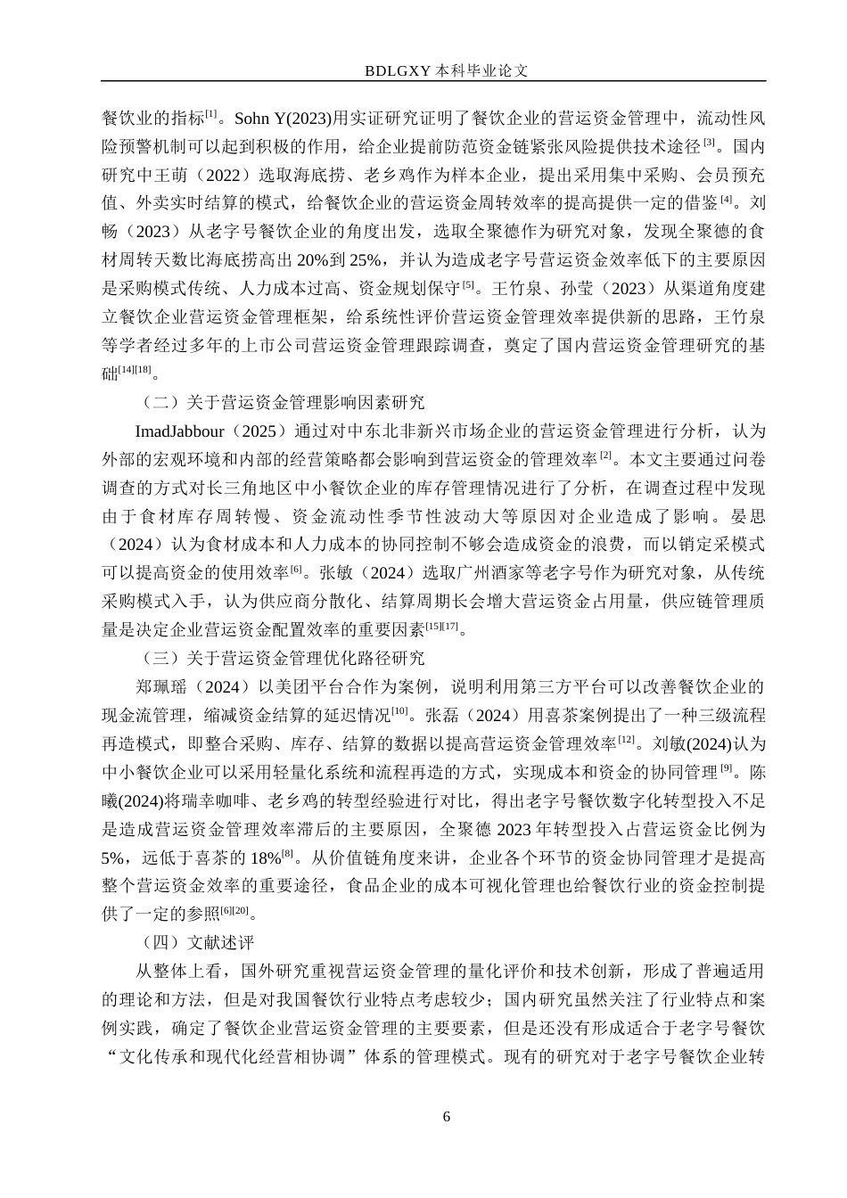 26年WH财务管理 全聚德营运资金管理研究8.79-AI11.98(14021字).docx_第6页