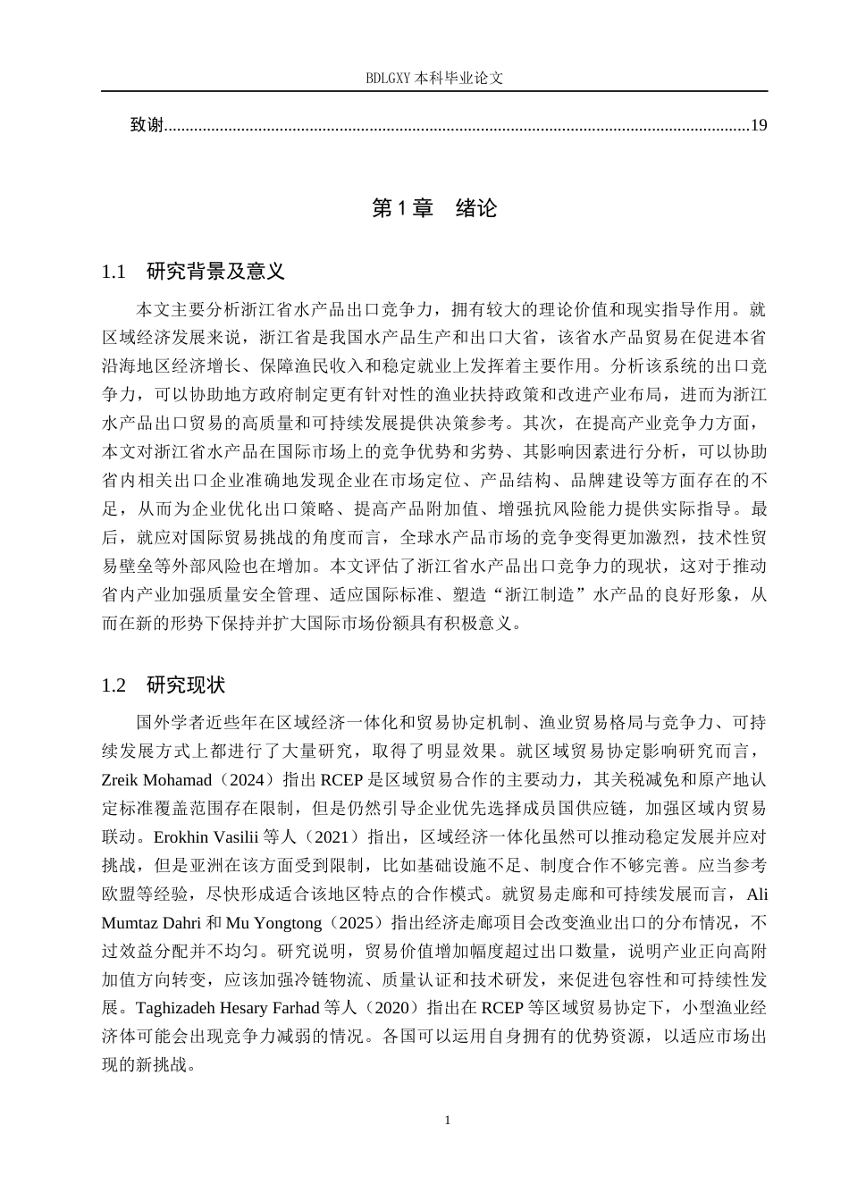 26年WH国际经济与贸易 浙江省水产品出口竞争力分析17.84-AI0.0(16158字).docx_第4页