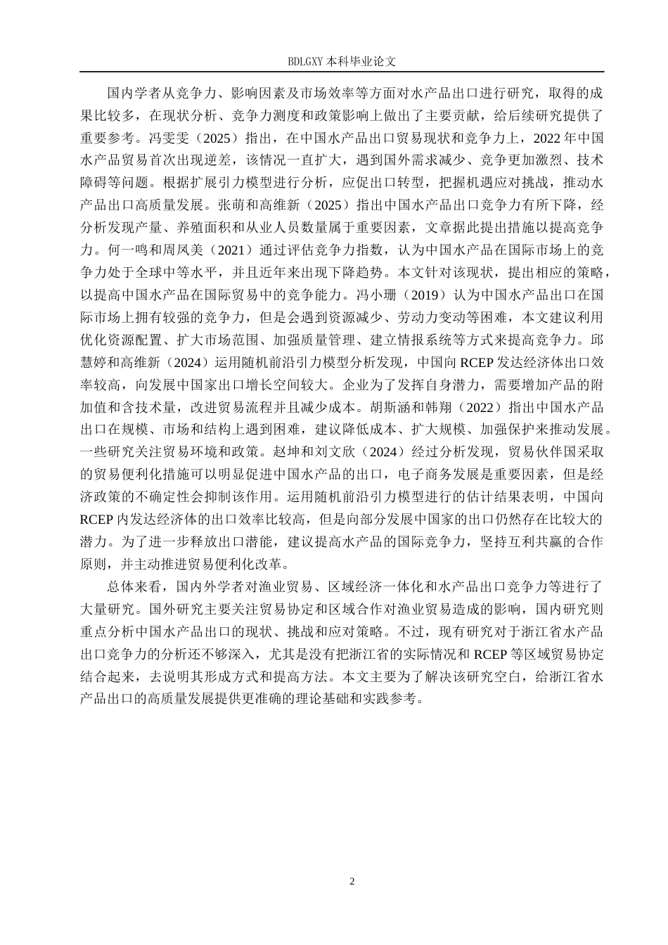 26年WH国际经济与贸易 浙江省水产品出口竞争力分析17.84-AI0.0(16158字).docx_第5页