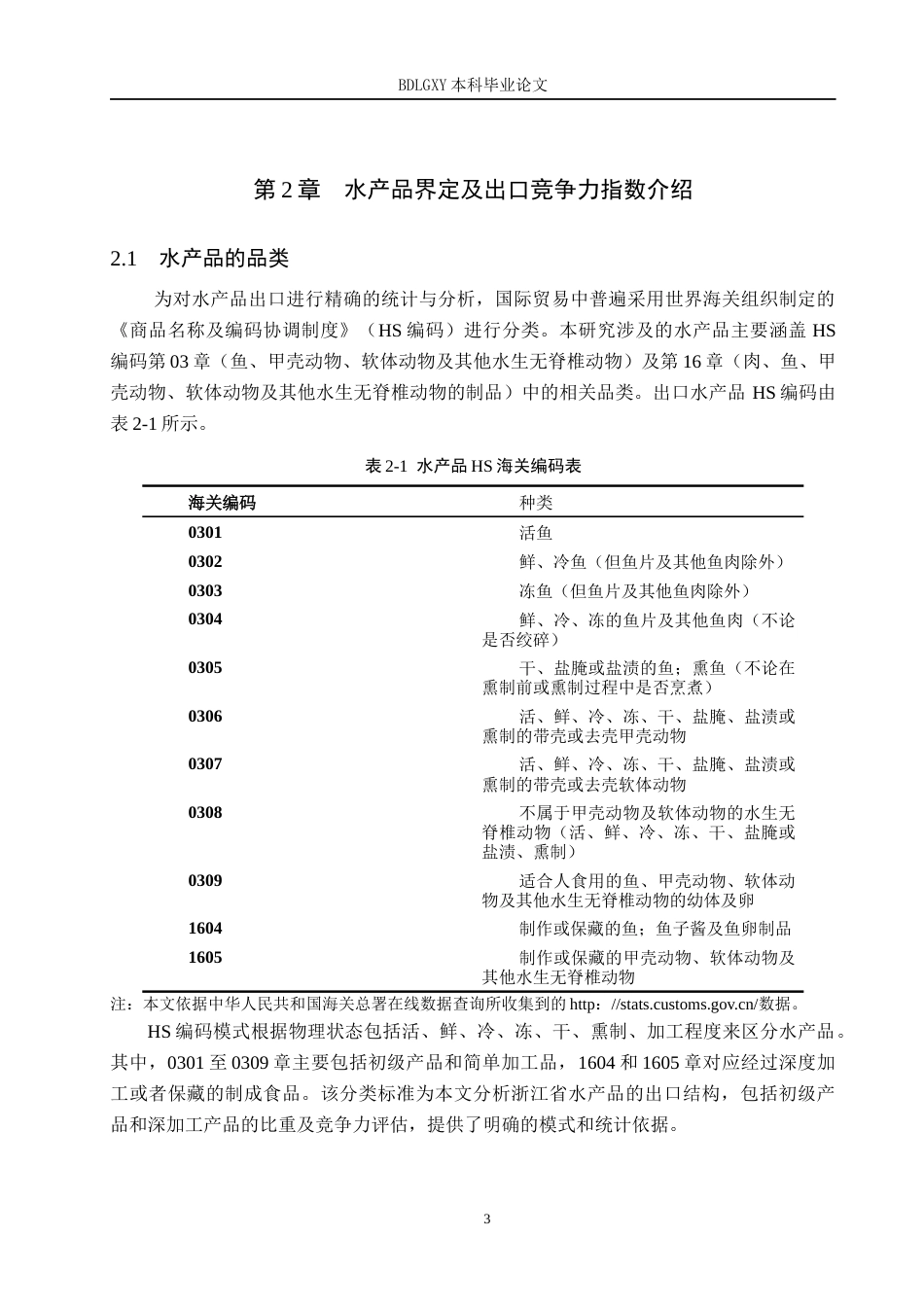 26年WH国际经济与贸易 浙江省水产品出口竞争力分析17.84-AI0.0(16158字).docx_第6页