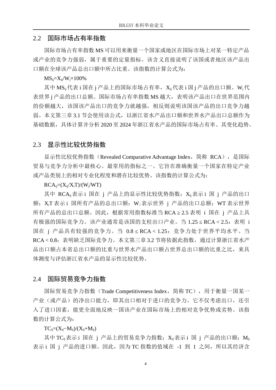 26年WH国际经济与贸易 浙江省水产品出口竞争力分析17.84-AI0.0(16158字).docx_第7页