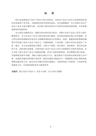 26年WH国际经济与贸易 浙江省水产品出口竞争力分析17.84-AI0.0(16158字).docx