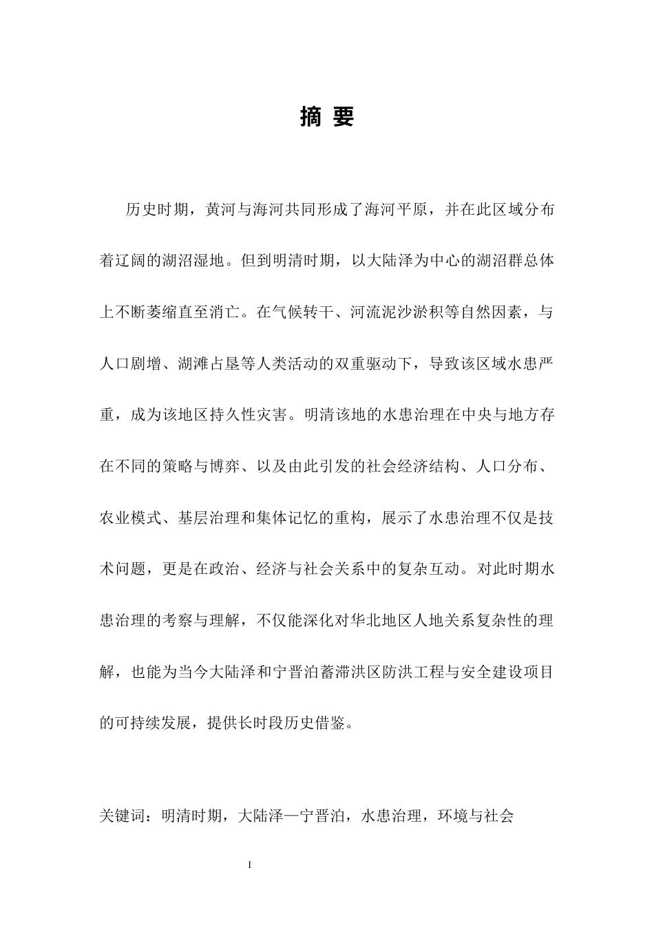 26年WH历史学 明清河北省南部大陆泽-宁晋泊水患治理与环境社会互动8.4-AI0.91_1-约11765字符.docx_第2页