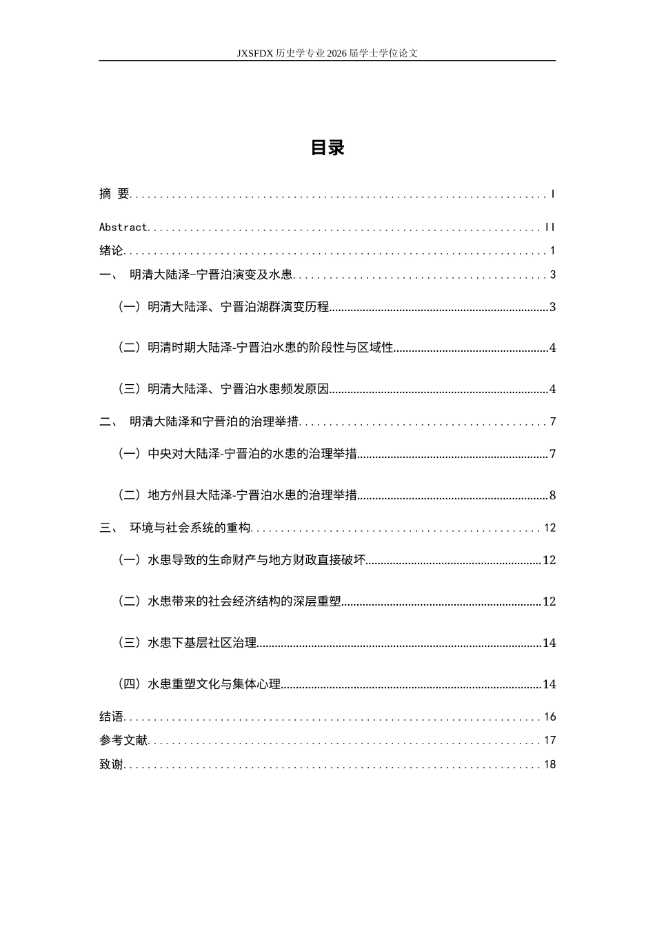26年WH历史学 明清河北省南部大陆泽-宁晋泊水患治理与环境社会互动8.4-AI0.91_1-约11765字符.docx_第4页