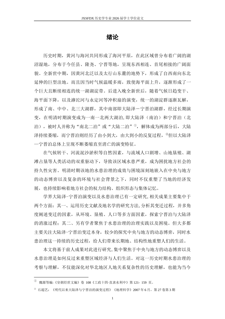 26年WH历史学 明清河北省南部大陆泽-宁晋泊水患治理与环境社会互动8.4-AI0.91_1-约11765字符.docx_第5页