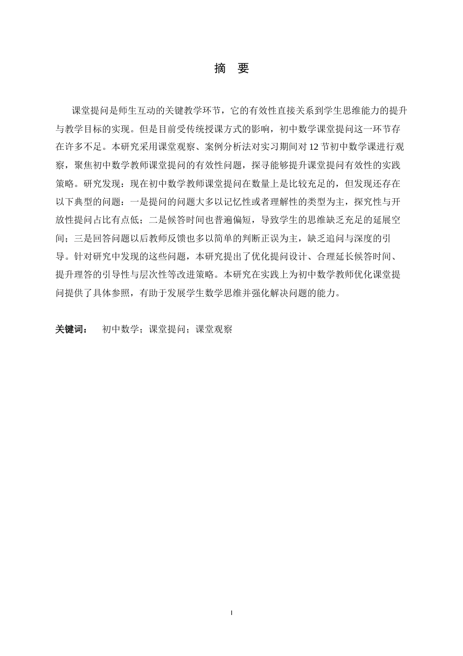 26年WH数学与应用数学 初中数学教师课堂提问的有效性研究——基于实习课堂的观察与分析6.92-AI9.26-约12339字符.docx_第1页