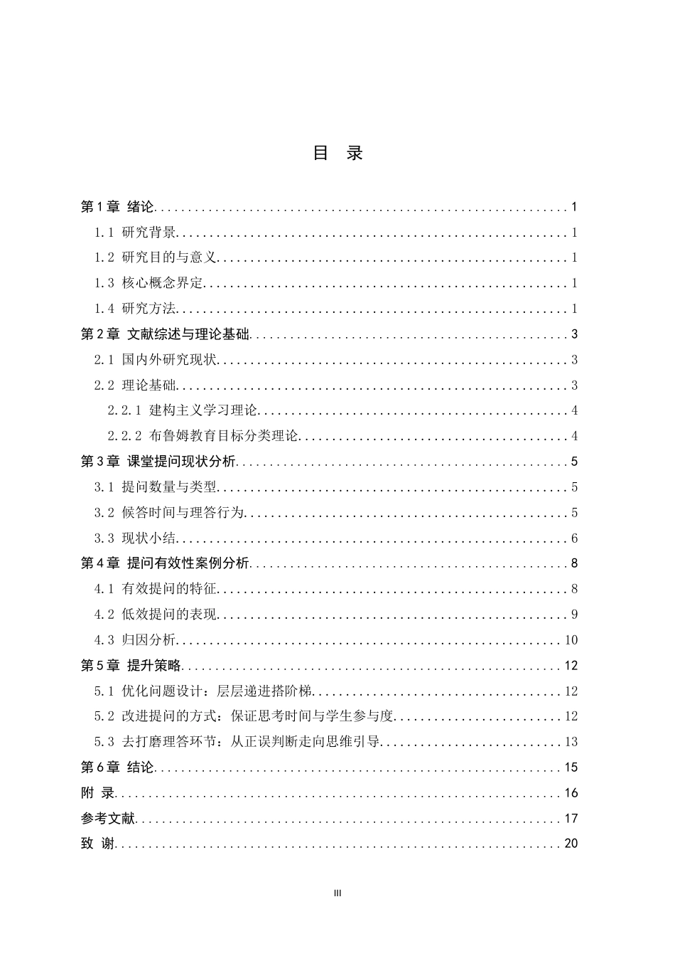 26年WH数学与应用数学 初中数学教师课堂提问的有效性研究——基于实习课堂的观察与分析6.92-AI9.26-约12339字符.docx_第3页