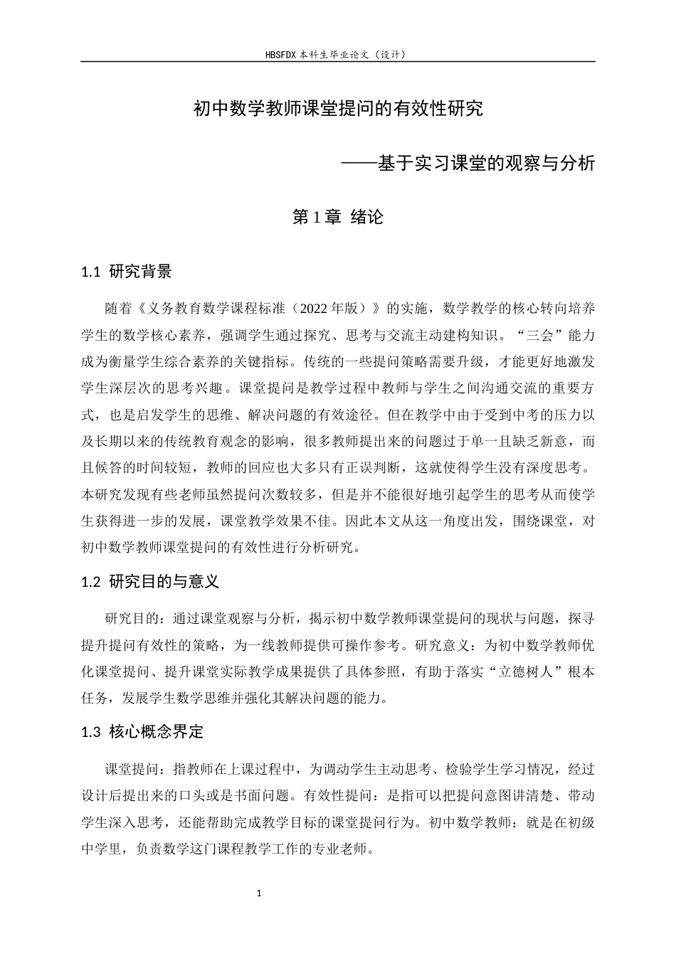 26年WH数学与应用数学 初中数学教师课堂提问的有效性研究——基于实习课堂的观察与分析6.92-AI9.26-约12339字符.docx_第4页