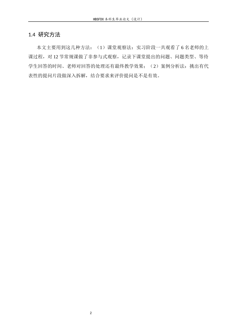 26年WH数学与应用数学 初中数学教师课堂提问的有效性研究——基于实习课堂的观察与分析6.92-AI9.26-约12339字符.docx_第5页
