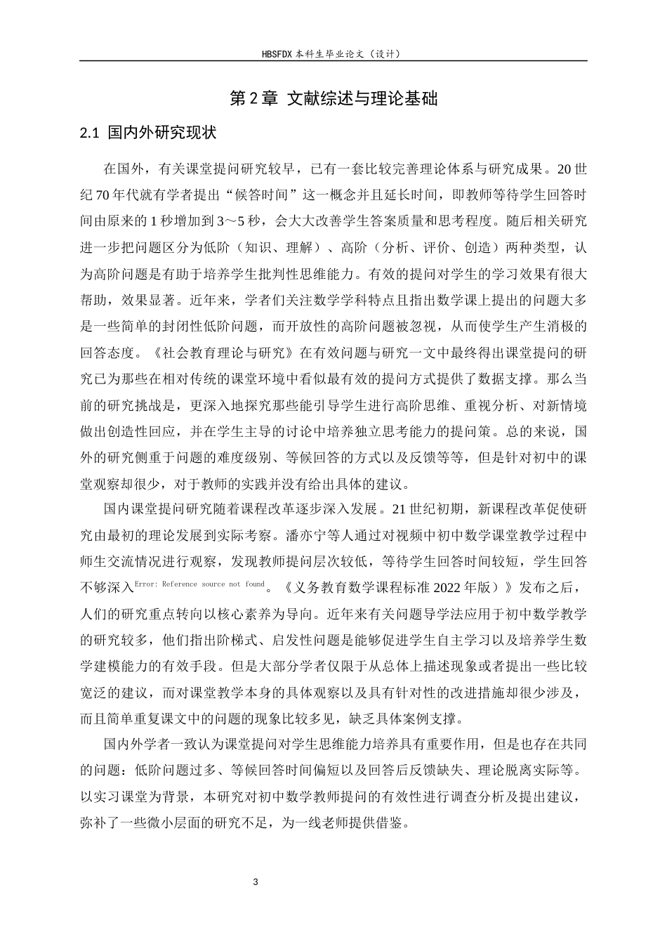 26年WH数学与应用数学 初中数学教师课堂提问的有效性研究——基于实习课堂的观察与分析6.92-AI9.26-约12339字符.docx_第6页