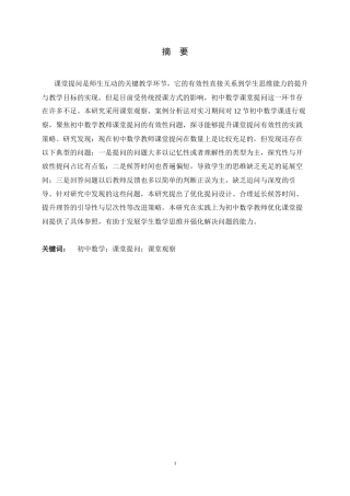 26年WH数学与应用数学 初中数学教师课堂提问的有效性研究——基于实习课堂的观察与分析6.92-AI9.26-约12339字符.docx