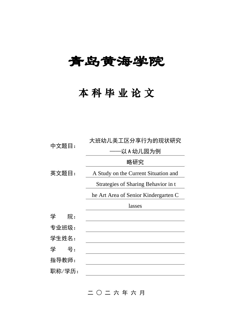 26年WH学前教育 《大班幼儿美工区分享行为的现状研究——以A幼儿园为例》12.57-AI0.0-约18040字符(18052字).docx_第1页