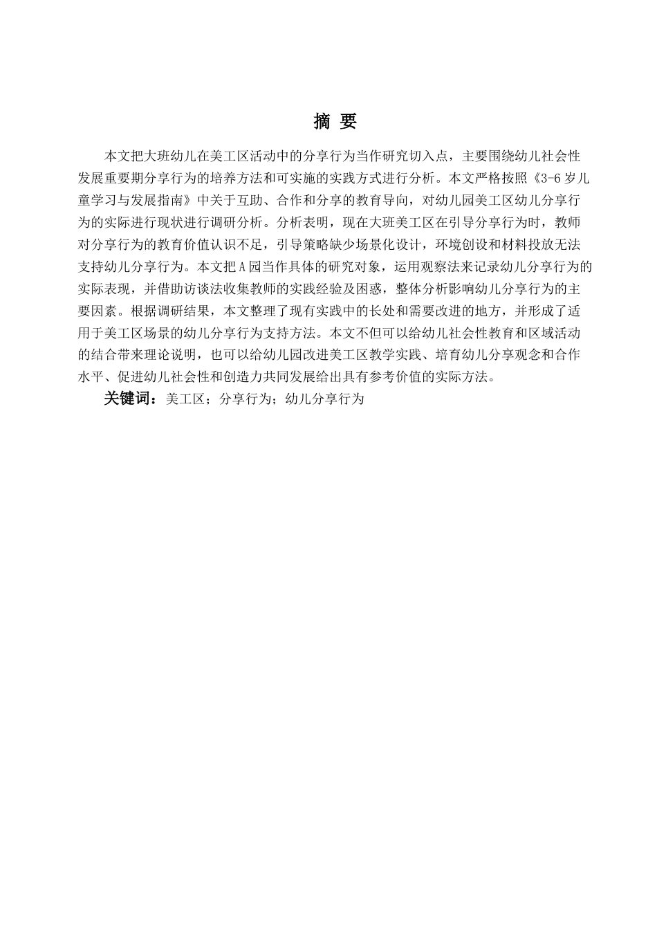 26年WH学前教育 《大班幼儿美工区分享行为的现状研究——以A幼儿园为例》12.57-AI0.0-约18040字符(18052字).docx_第3页