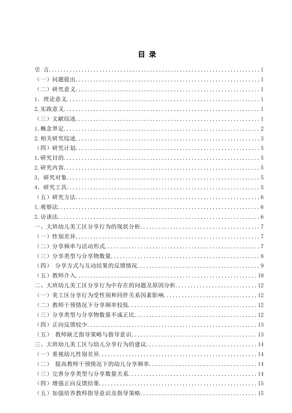 26年WH学前教育 《大班幼儿美工区分享行为的现状研究——以A幼儿园为例》12.57-AI0.0-约18040字符(18052字).docx_第5页