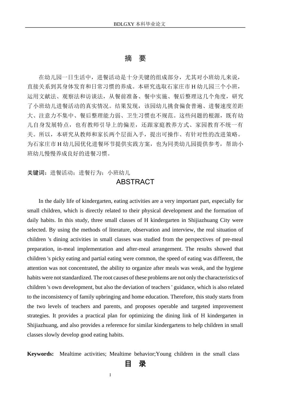 26年WH学前教育 小班幼儿进餐活动的现状及对策研究——以石家庄市H幼儿园为例12.9-AI24.22(18167字).docx_第1页