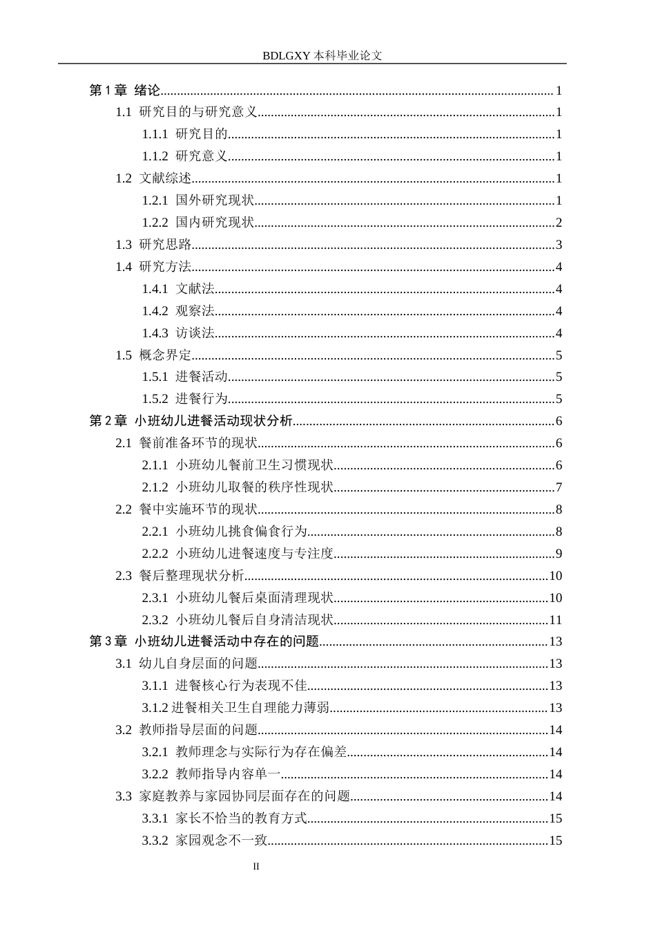 26年WH学前教育 小班幼儿进餐活动的现状及对策研究——以石家庄市H幼儿园为例12.9-AI24.22(18167字).docx_第2页