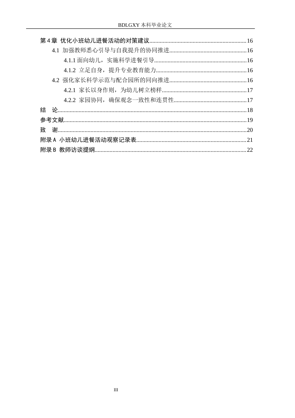 26年WH学前教育 小班幼儿进餐活动的现状及对策研究——以石家庄市H幼儿园为例12.9-AI24.22(18167字).docx_第3页