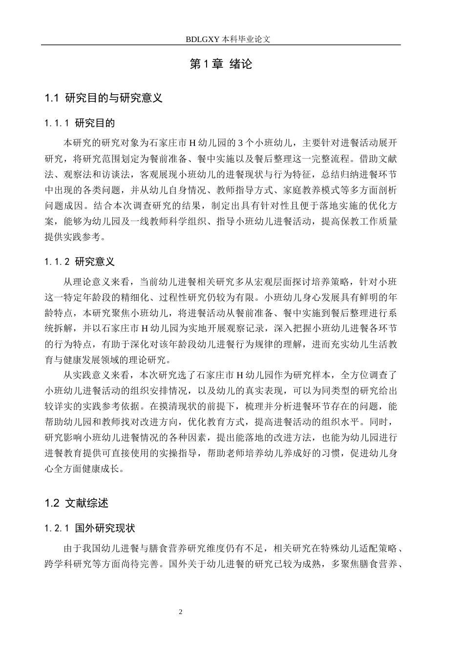 26年WH学前教育 小班幼儿进餐活动的现状及对策研究——以石家庄市H幼儿园为例12.9-AI24.22(18167字).docx_第5页
