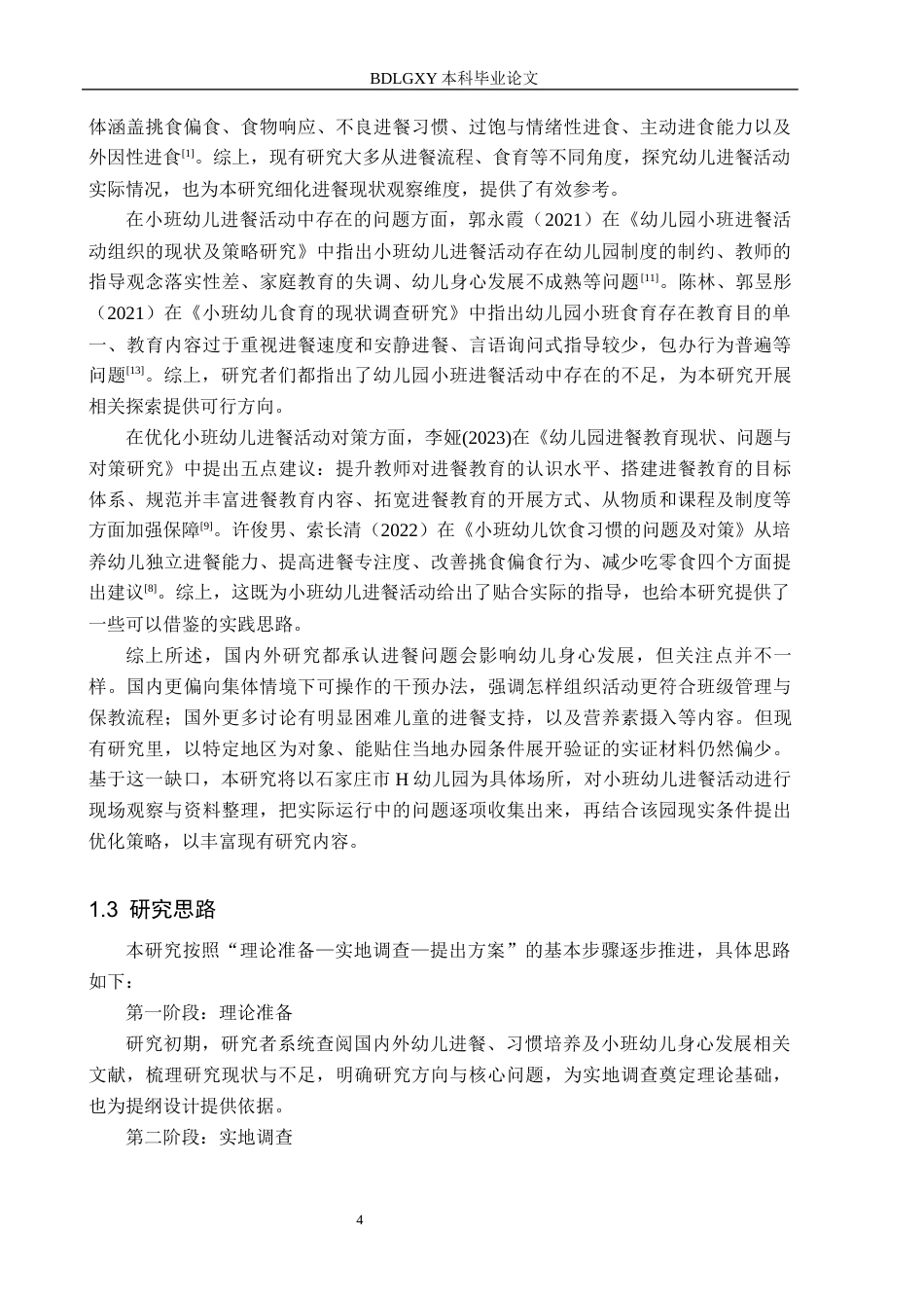 26年WH学前教育 小班幼儿进餐活动的现状及对策研究——以石家庄市H幼儿园为例12.9-AI24.22(18167字).docx_第7页