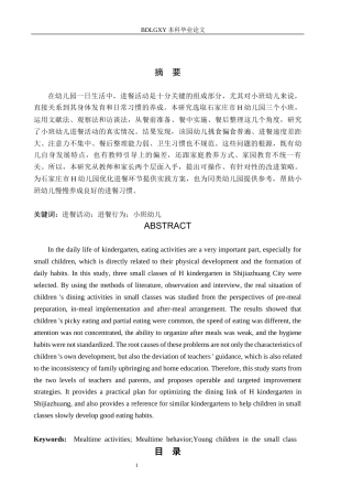 26年WH学前教育 小班幼儿进餐活动的现状及对策研究——以石家庄市H幼儿园为例12.9-AI24.22(18167字).docx