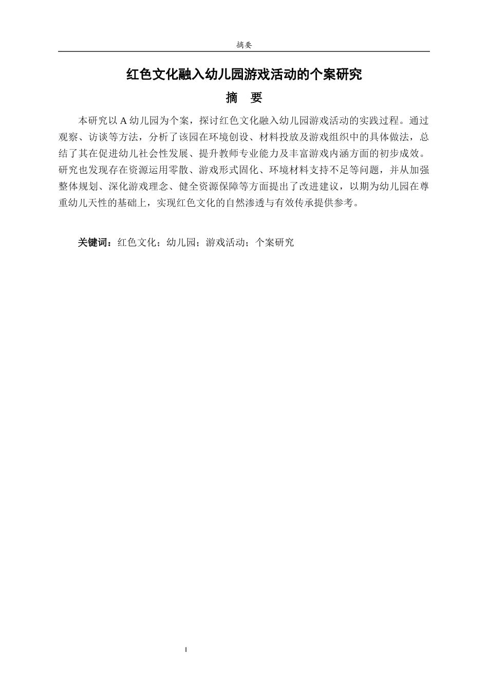 26年WH学前教育 红色文化融入幼儿园游戏活动的个案研究6.57-AI76.88-约12684字符(13284字).docx_第2页