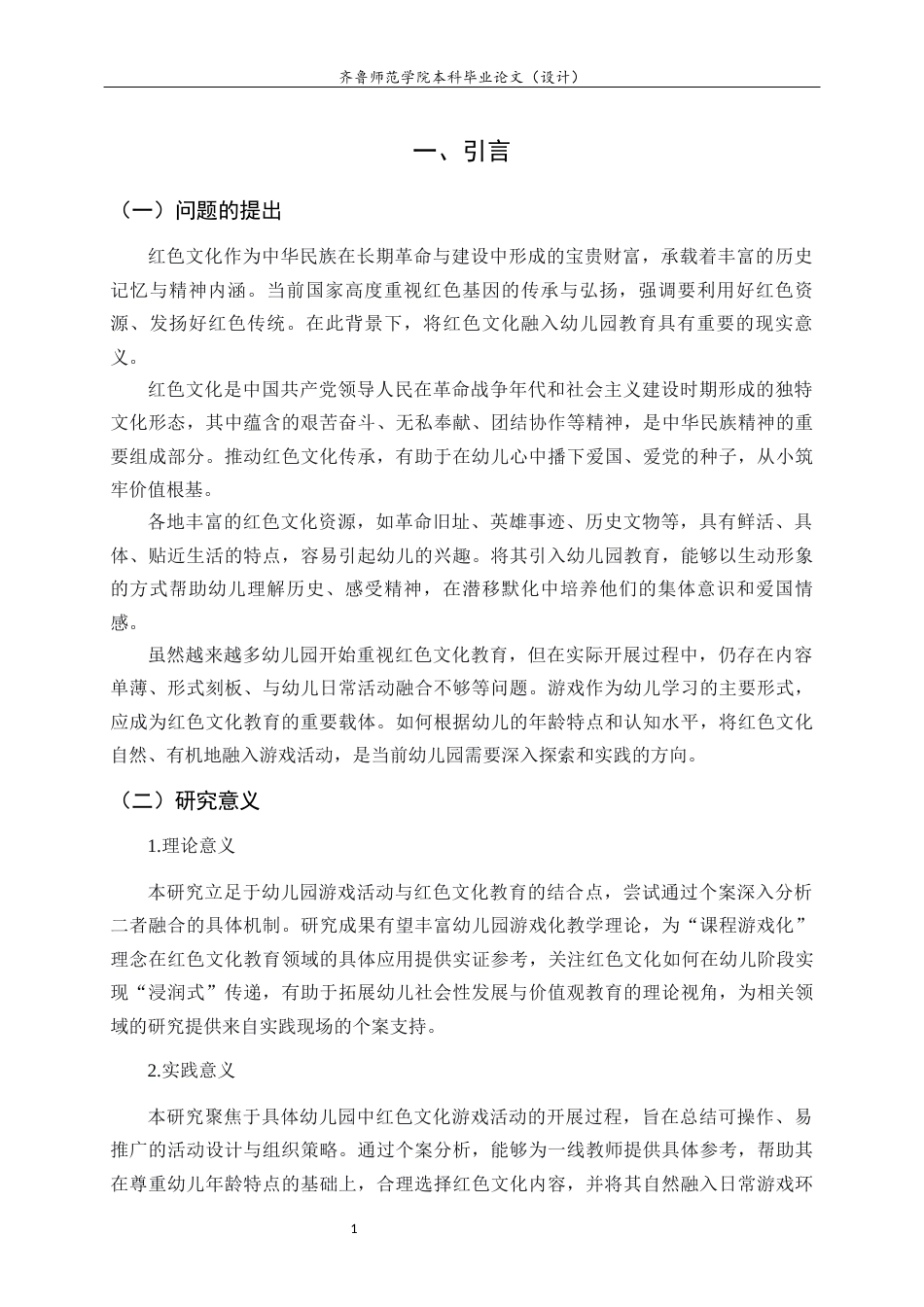 26年WH学前教育 红色文化融入幼儿园游戏活动的个案研究6.57-AI76.88-约12684字符(13284字).docx_第6页