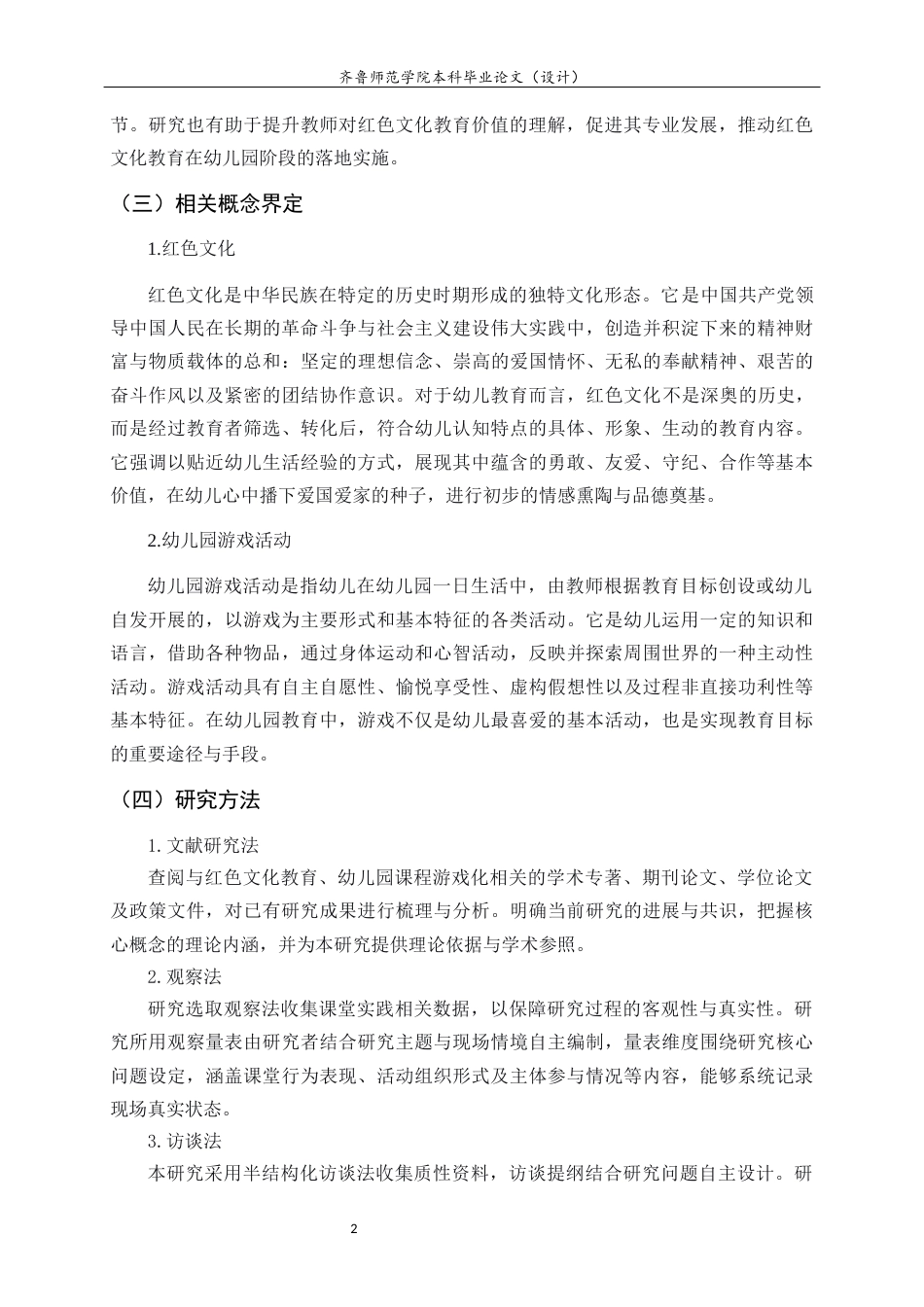 26年WH学前教育 红色文化融入幼儿园游戏活动的个案研究6.57-AI76.88-约12684字符(13284字).docx_第7页