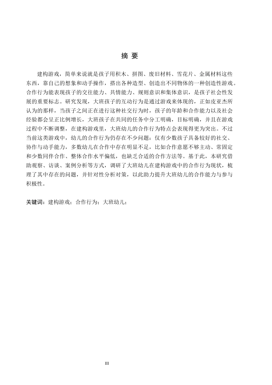 26年WH教育学 X4.6-AI0.81大班幼儿在建构游戏中合作行为的现状及对策研究——以承德市X幼儿园为例(13805字).docx_第1页