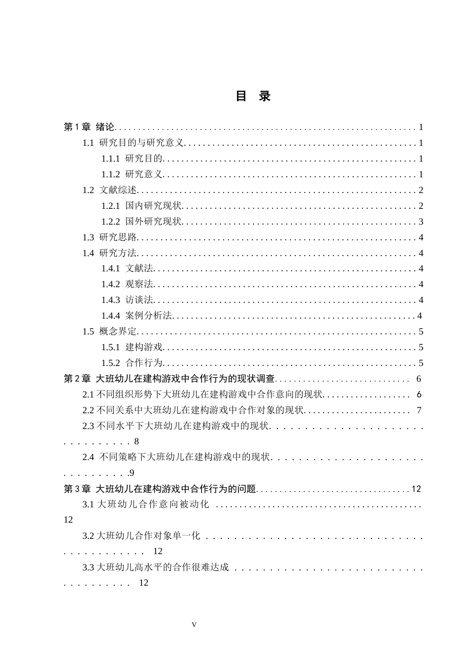 26年WH教育学 X4.6-AI0.81大班幼儿在建构游戏中合作行为的现状及对策研究——以承德市X幼儿园为例(13805字).docx_第3页