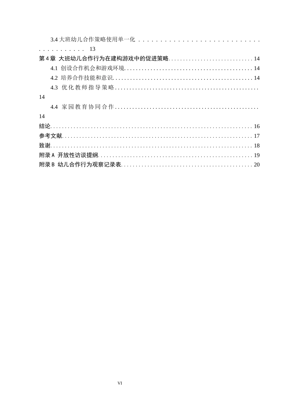 26年WH教育学 X4.6-AI0.81大班幼儿在建构游戏中合作行为的现状及对策研究——以承德市X幼儿园为例(13805字).docx_第4页