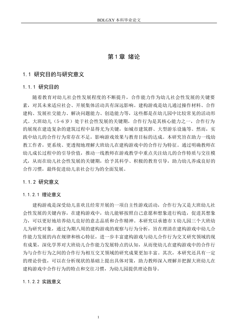 26年WH教育学 X4.6-AI0.81大班幼儿在建构游戏中合作行为的现状及对策研究——以承德市X幼儿园为例(13805字).docx_第5页