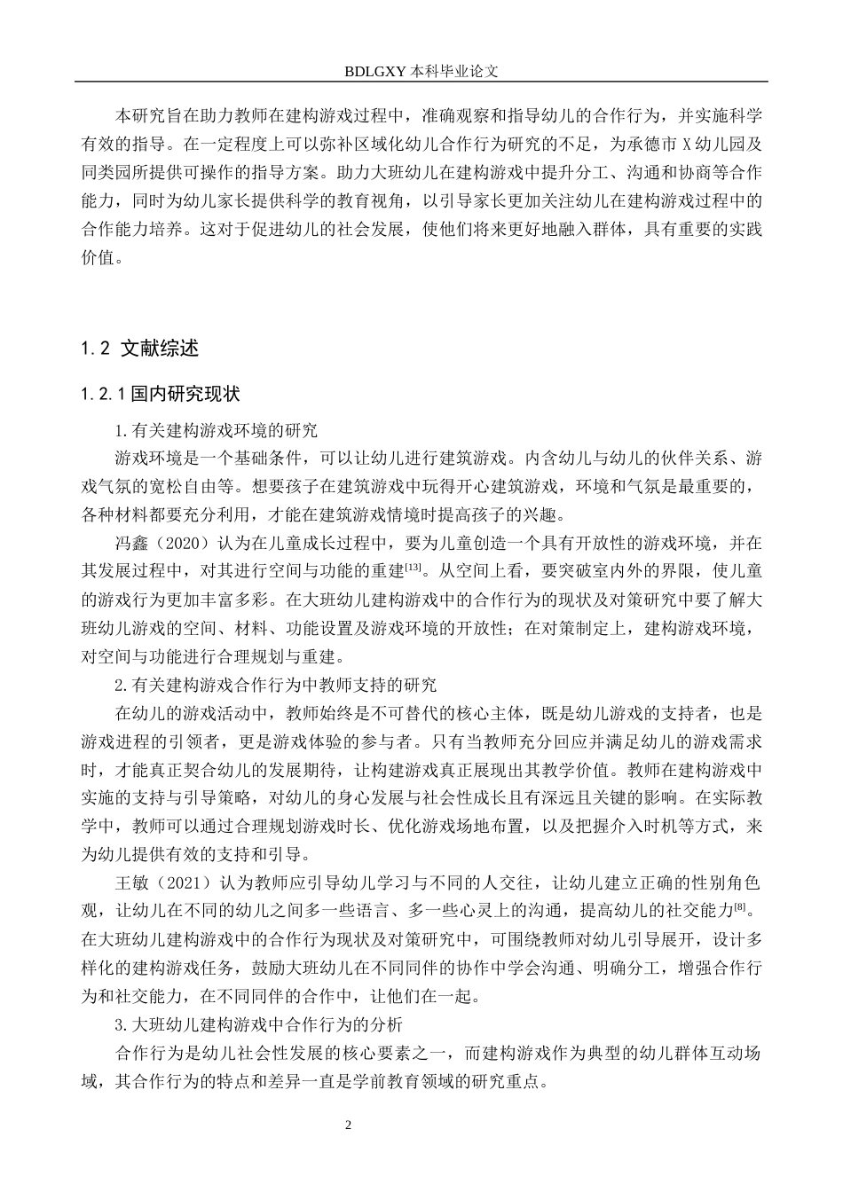 26年WH教育学 X4.6-AI0.81大班幼儿在建构游戏中合作行为的现状及对策研究——以承德市X幼儿园为例(13805字).docx_第6页