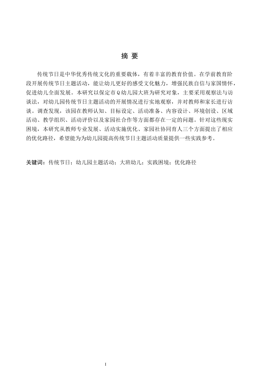26年WH学前教育本科 幼儿园传统节日主题活动的实践困境与优化路径——以保定市Q幼儿园大班为例8.44-AI17.1(16398字).docx_第1页