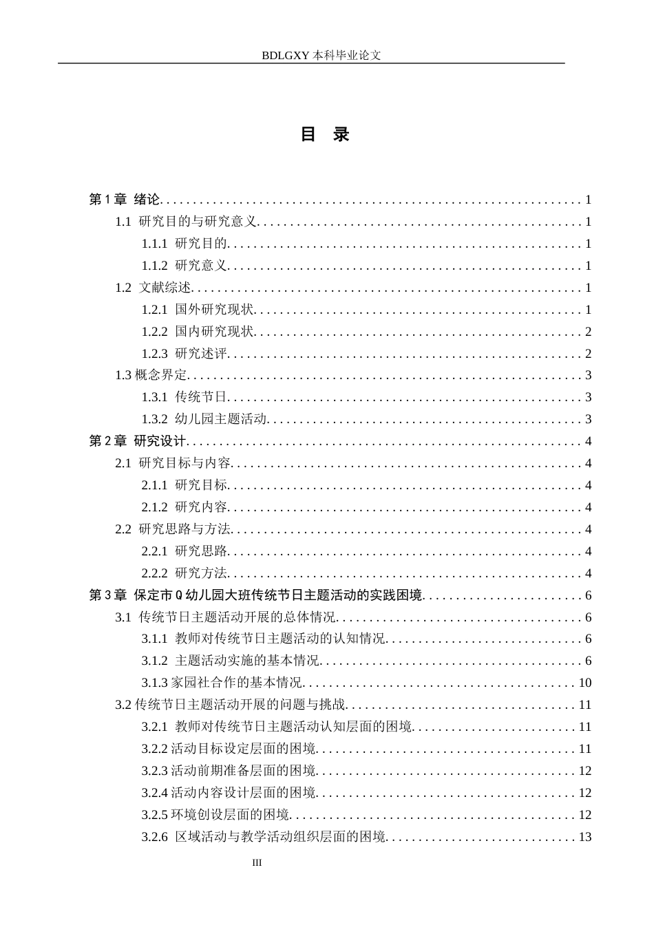 26年WH学前教育本科 幼儿园传统节日主题活动的实践困境与优化路径——以保定市Q幼儿园大班为例8.44-AI17.1(16398字).docx_第3页