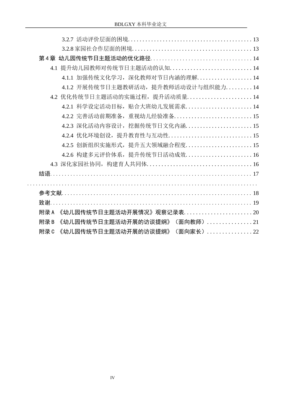 26年WH学前教育本科 幼儿园传统节日主题活动的实践困境与优化路径——以保定市Q幼儿园大班为例8.44-AI17.1(16398字).docx_第4页