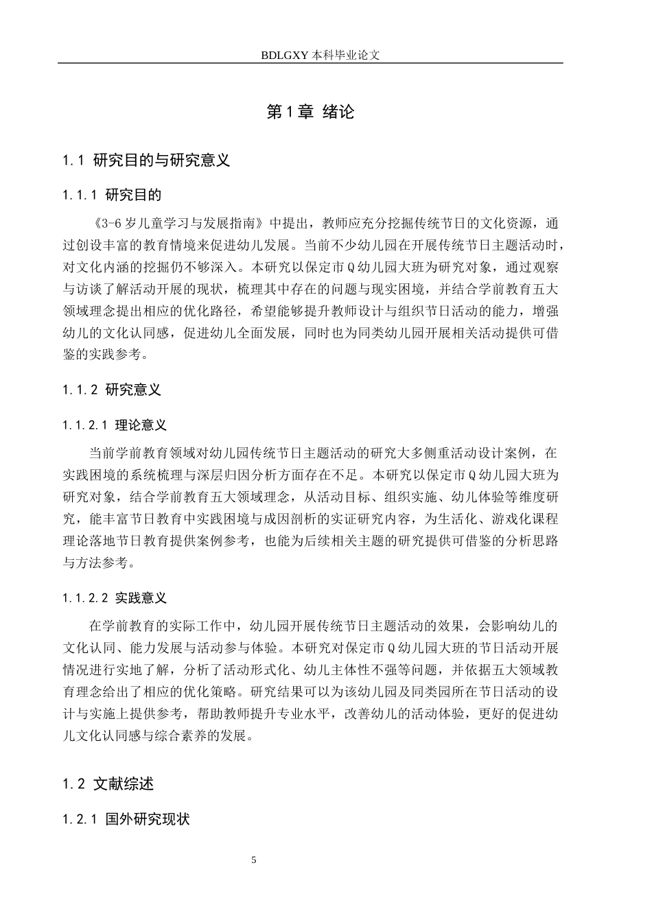 26年WH学前教育本科 幼儿园传统节日主题活动的实践困境与优化路径——以保定市Q幼儿园大班为例8.44-AI17.1(16398字).docx_第5页