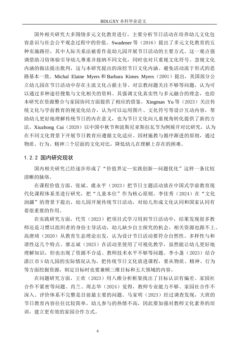 26年WH学前教育本科 幼儿园传统节日主题活动的实践困境与优化路径——以保定市Q幼儿园大班为例8.44-AI17.1(16398字).docx_第6页