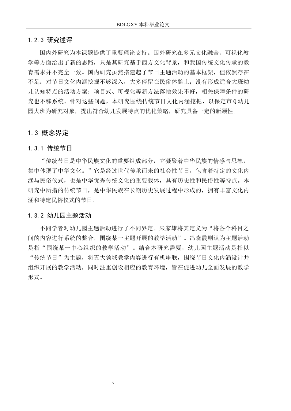 26年WH学前教育本科 幼儿园传统节日主题活动的实践困境与优化路径——以保定市Q幼儿园大班为例8.44-AI17.1(16398字).docx_第7页