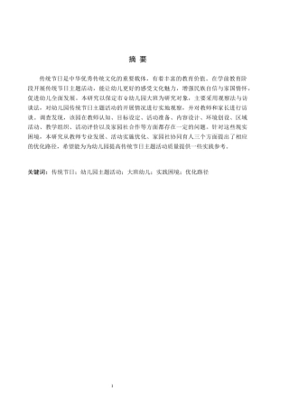 26年WH学前教育本科 幼儿园传统节日主题活动的实践困境与优化路径——以保定市Q幼儿园大班为例8.44-AI17.1(16398字).docx