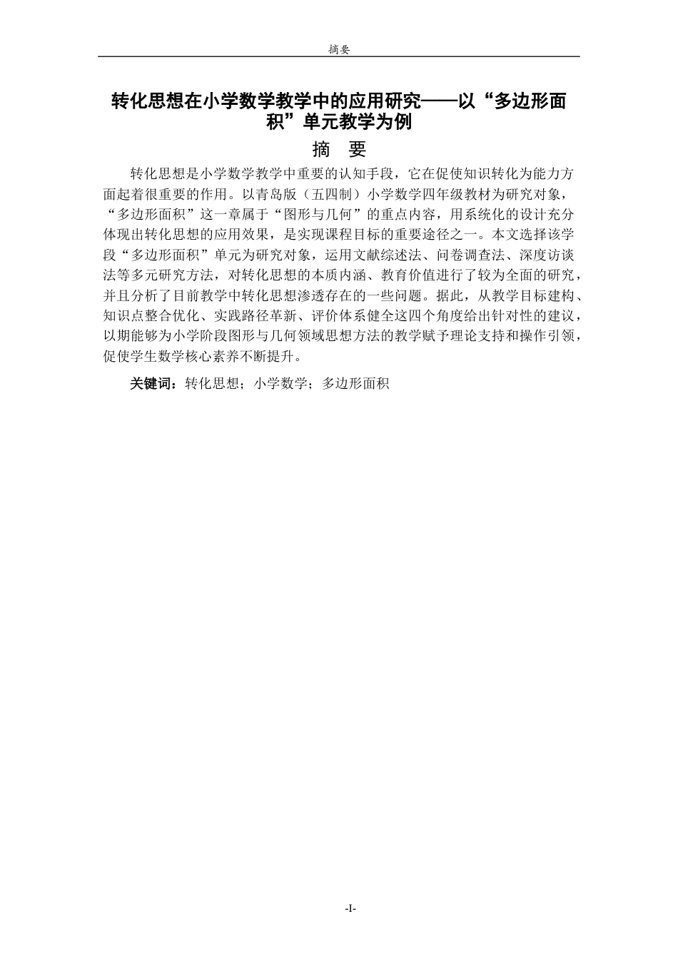 26年WH小学教育 转化思想在小学数学教学中的应用研究——以“多边形面积”单元教学为例7.99-AI36.32-约13776字符(13582字).docx_第2页