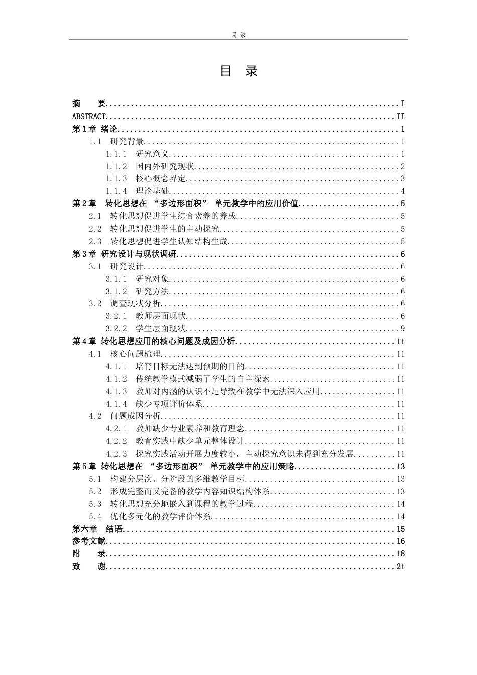 26年WH小学教育 转化思想在小学数学教学中的应用研究——以“多边形面积”单元教学为例7.99-AI36.32-约13776字符(13582字).docx_第4页