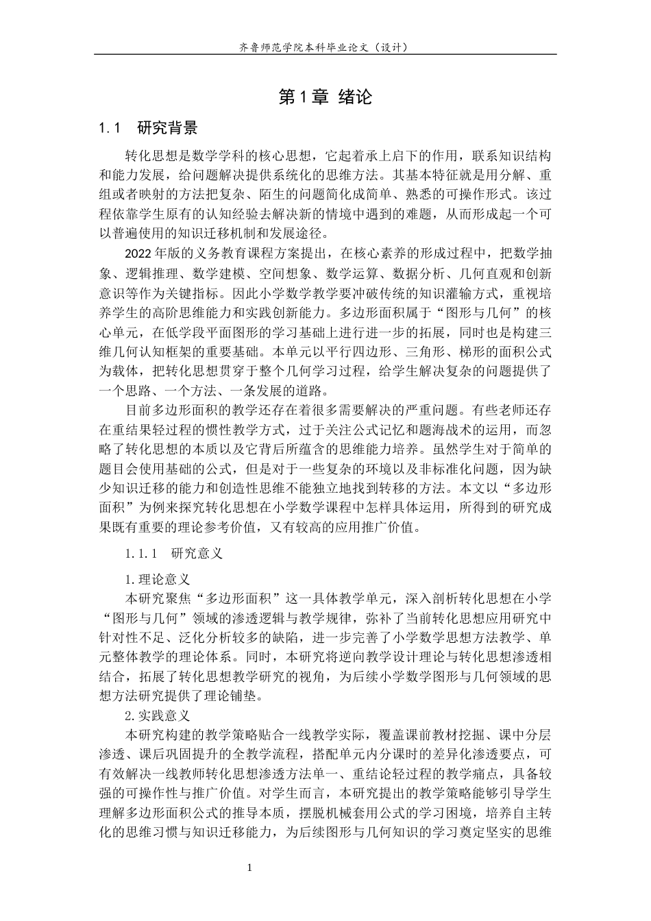 26年WH小学教育 转化思想在小学数学教学中的应用研究——以“多边形面积”单元教学为例7.99-AI36.32-约13776字符(13582字).docx_第5页
